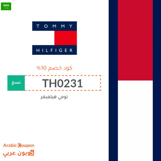 تنزيلات، كوبونات واكواد خصم تومي هيلفيغر السعودية - 2025