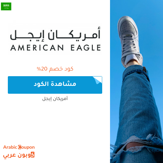 20% كوبون وكود خصم أمريكان ايجل في السعودية