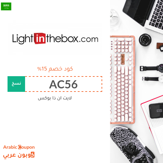 عروض، خصومات، صفقات، كوبونات خصم لايت ان ذا بوكس السعودية - 2025