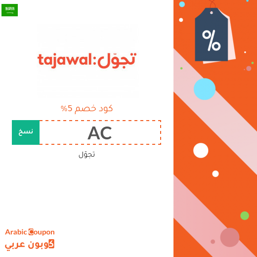 5% كود خصم على حجوزات الطيران والفنادق عبر تجول