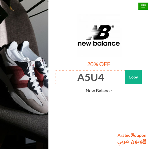 New Balance coupon code in Saudi Arabia NEW for 2024 