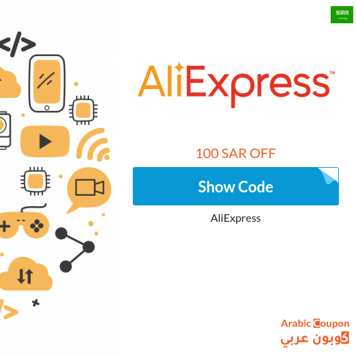 100 SAR AliExpress discount coupon in Saudi Arabia - new 2025