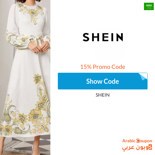 15% Active coupon SheIn on all products (Arabic Website ONLY)