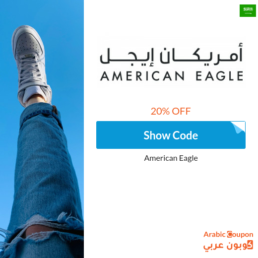 20% American Eagle coupon & promo code in Saudi Arabia