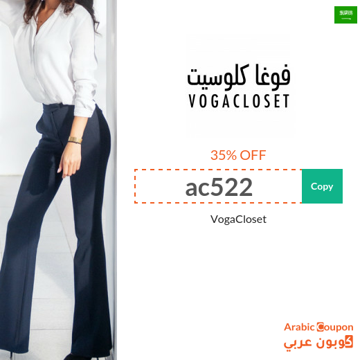 17-20% VogaCloset promo code in Saudi Arabia active sitewide