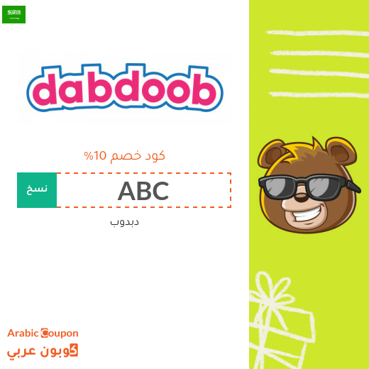 كوبون دبدوب "Dabdoob" في السعودية - 2024