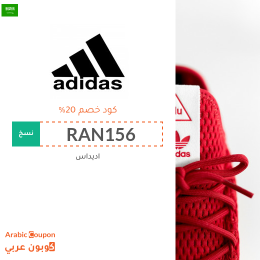 كوبونات واكواد خصم اديداس "Adidas" في السعودية