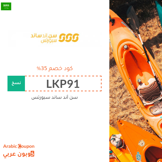 كود خصم الشمس والرمال للرياضة في السعودية