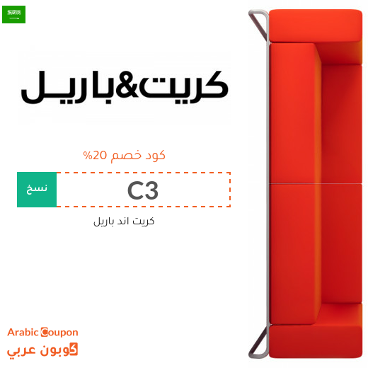 كود خصم كريت & باريل "Crate & Barrel" في السعودية