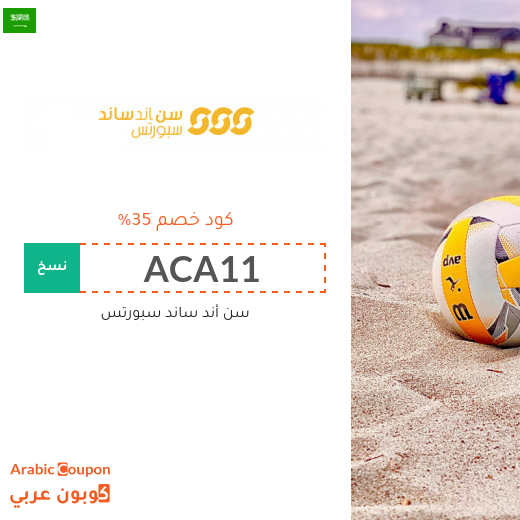 35% كود خصم سن أند ساند السعودية على جميع المنتجات