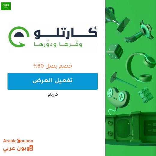 عروض و خصم كارتلو في السعودية تصل الى 80%