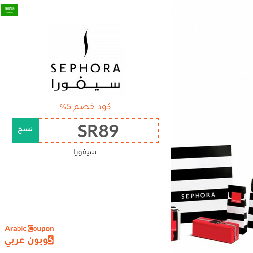 5% كوبون سيفورا السعودية فعال على جميع منتجات الموقع - جديد 2025