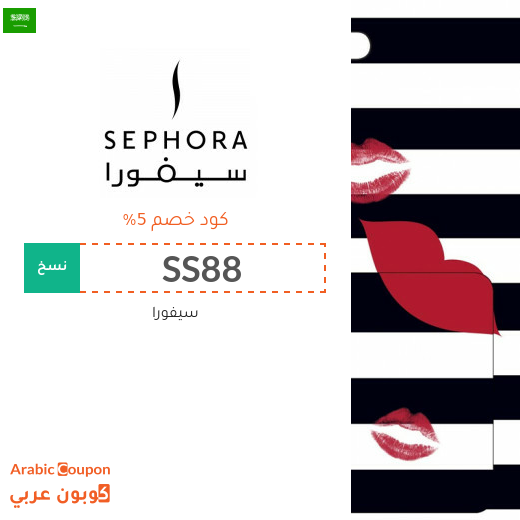 كود خصم سيفورا السعودية على جميع المنتجات (جديد 2025)