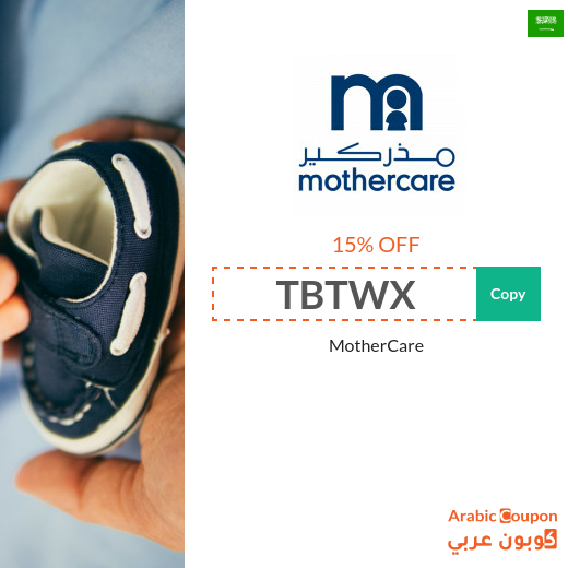 Mothercare coupon code for 2025 - Saudi Arabia