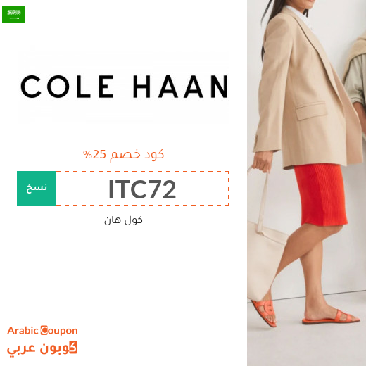 كود خصم كول هان في السعودية - 2025 كول هان تخفيضات