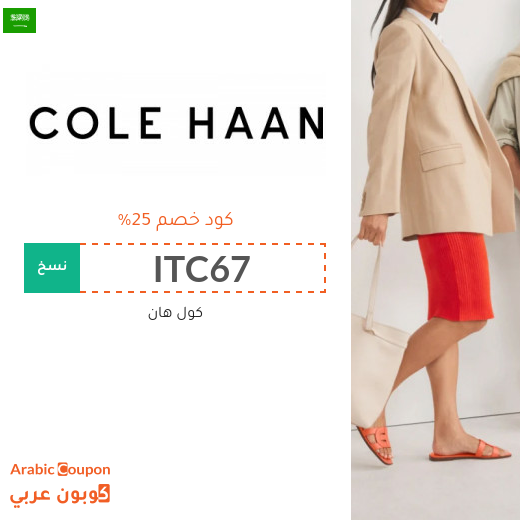 كود خصم Cole Haan في السعودية على الاحذية والشنط والاكسسوارات