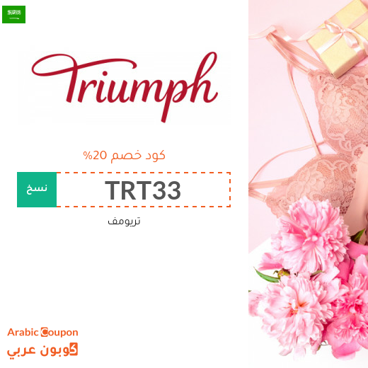كود خصم تريومف في السعودية مع تخفيضات Triumph | 2025
