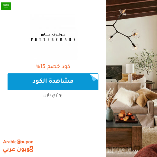خصومات، كوبونات واكواد خصم بوتري بارن في السعودية