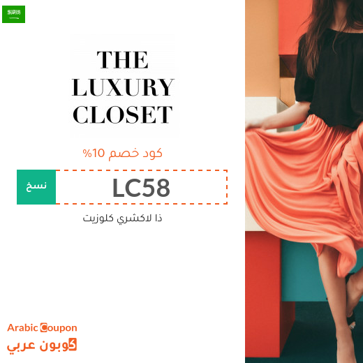 اكواد خصم وكوبونات ذا لاكشري كلوزيت في السعودية