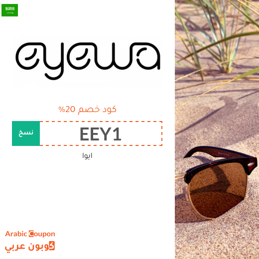 كود خصم ايوا (eyewa) الفعال عند التسوق اونلاين في السعودية