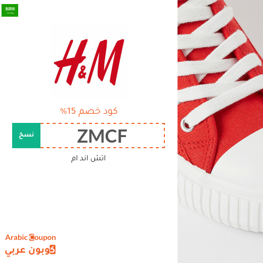 15% كوبون اتش اند ام "H&M" في السعودية لجميع المنتجات عند التسوق اونلاين حصريا