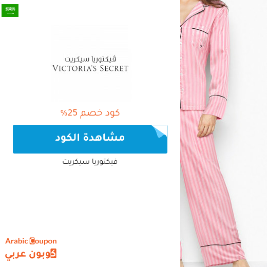 كود فيكتوريا سيكرت يصل 25% في السعودية
