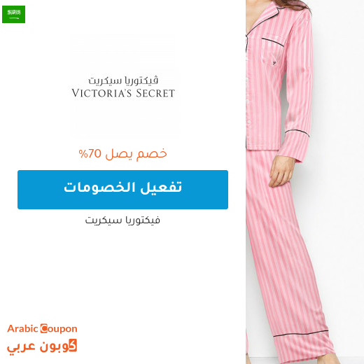تخفيضات فيكتوريا سيكريت تصل 70% في السعودية