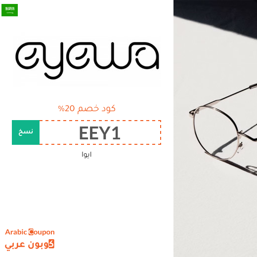 عروضات، كوبونات واكواد خصم ايوا "Eyewa" في السعودية المتجددة - 2025