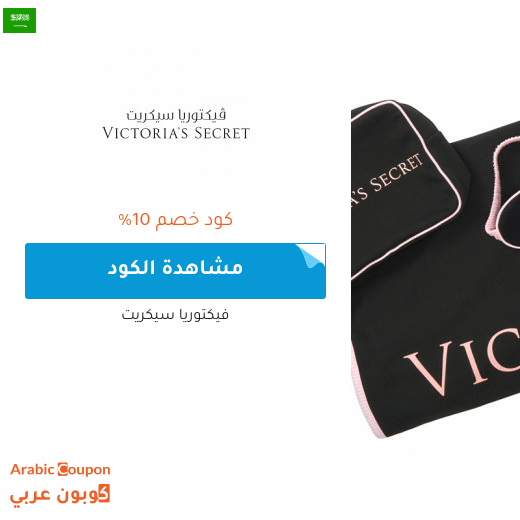 كود خصم فيكتوريا سيكريت في السعودية لعام 2025 الجديد