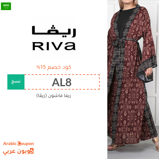 خصومات, كوبونات واكواد خصم ريفا فاشون السعودية تصل 80%