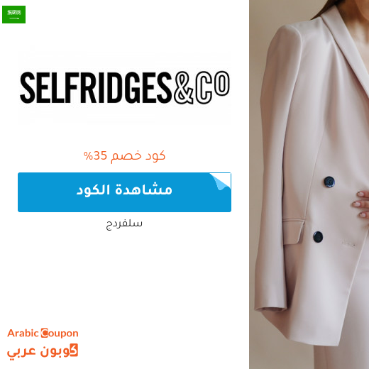 كود خصم سلفردج للمشتريات في السعودية | تخفيضات سلفردج اونلاين