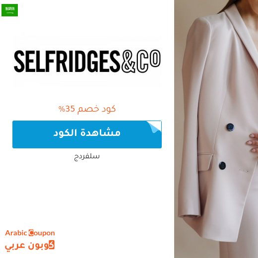 كود خصم selfridges لشراء البراندات الفاخرة والاشهر في السعودية