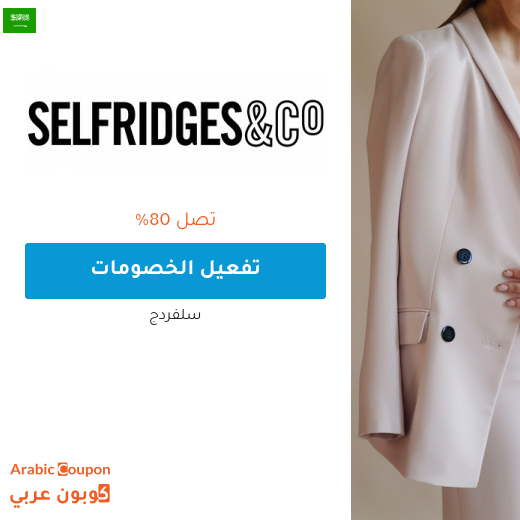 تخفيضات سلفردج تصل 80% في السعودية مع كوبونات