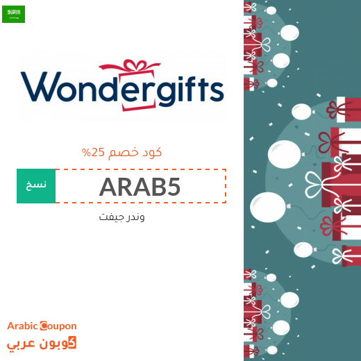 اشتر هدايا 2025 بتوفير مع كود خصم وندر جيفت في السعودية