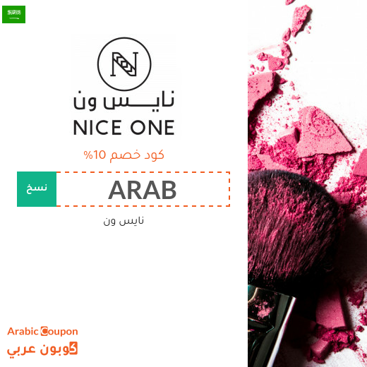 كود خصم نايس ون وعروض متجددة تصل 80%