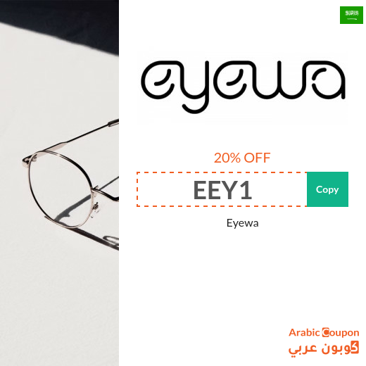 Eyewa Offers, Coupons & promo codes renewable in Saudi Arabia - 2025