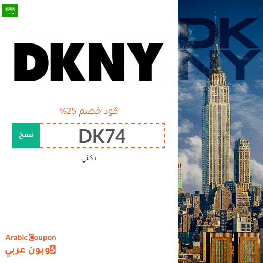 كود dkny في السعودية لشراء ساعات، احذية وشنط دكني أصلية