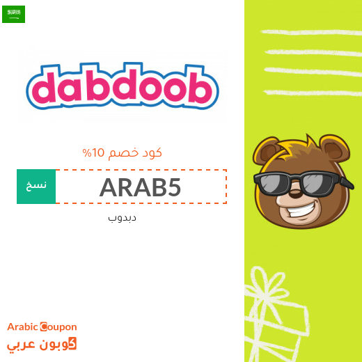 كوبون دبدوب "Dabdoob" في السعودية - 2025