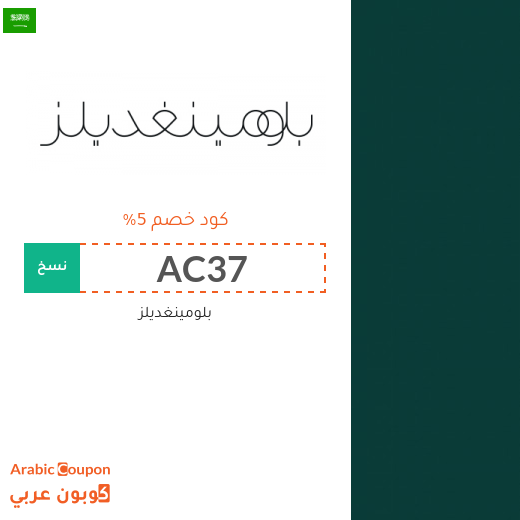 5% كوبون بلومينغديلز على جميع المنتجات غير المخفضة فقط