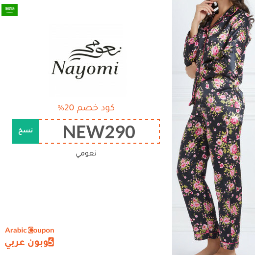 كود خصم وكوبون نعومي في السعودية - 2025