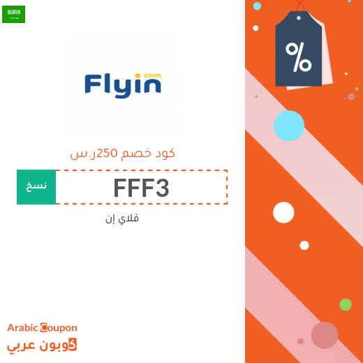 كوبون خصم فلاي ان على جميع الحجوزات بحد اقصى 250 ريال سعودي