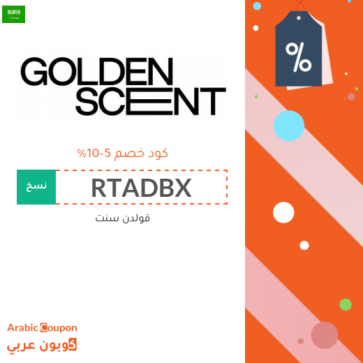 5%-10% كوبون قولدن سنت يشمل معظم المنتجات بالموقع