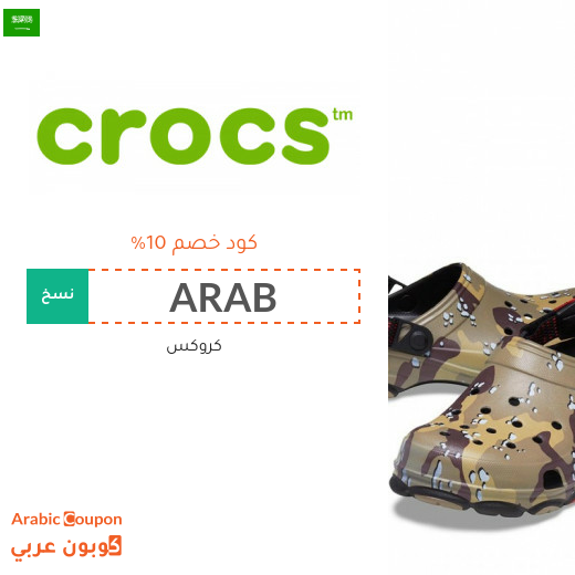 تخفيضات، تنزيلات، كوبون وكود خصم موقع كروكس في السعودية
