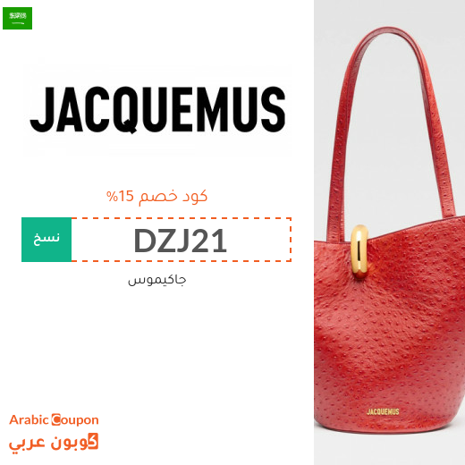كود خصم جاكيموس على الشنط