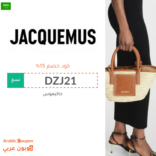 كود خصم جاكيموس على جميع المنتجات في السعودية