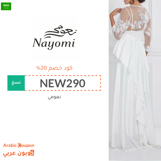 كود خصم نعومي في السعودية على جميع المشتريات "جديد 2025"