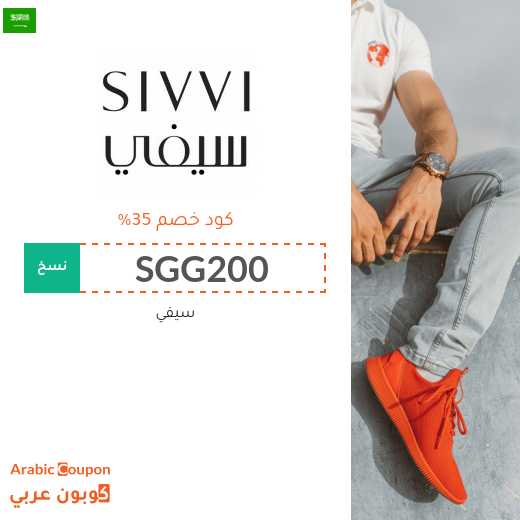 كود خصم سيفي على جميع المنتجات (جديد 2025) فعال 100%