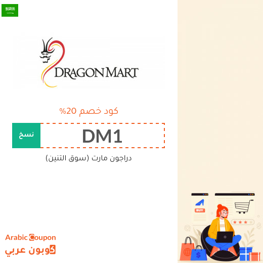 كود خصم دراجون مارت السعودية 100% فعال على جميع الموقع (جديد 2025)