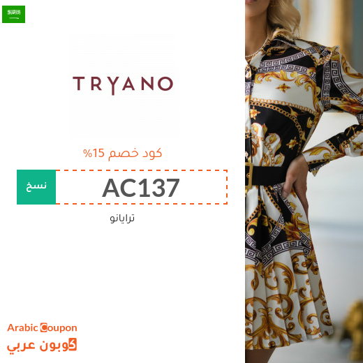 كود خصم ترايانو (Tryano) في السعودية على معظم المشتريات لعام 2025