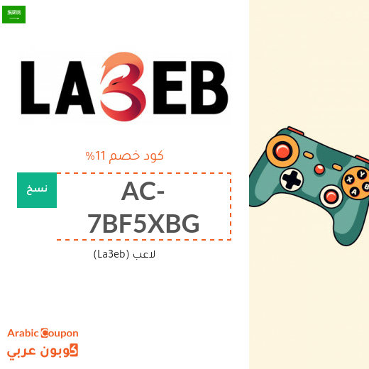 كود خصم لاعب (La3eb) في السعودية لمعظم المنتجات والمتسوقين الجدد فقط (جديد 2025)